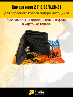 Камера переднего колеса мотоцикла R21 3.0-3.25