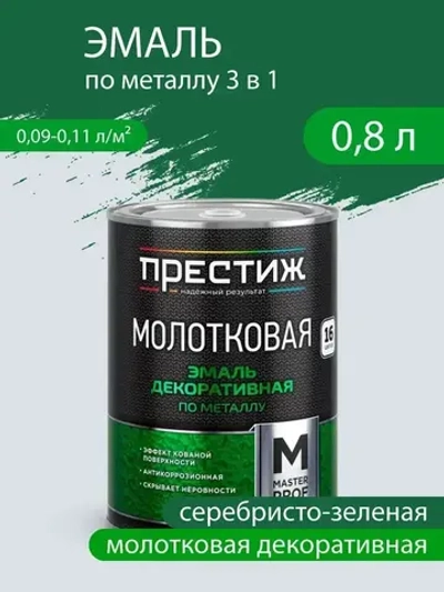 Эмаль декоративная по металлу молотковая 3 в 1, глянцевая, серебристо-зеленая 0,8 л
