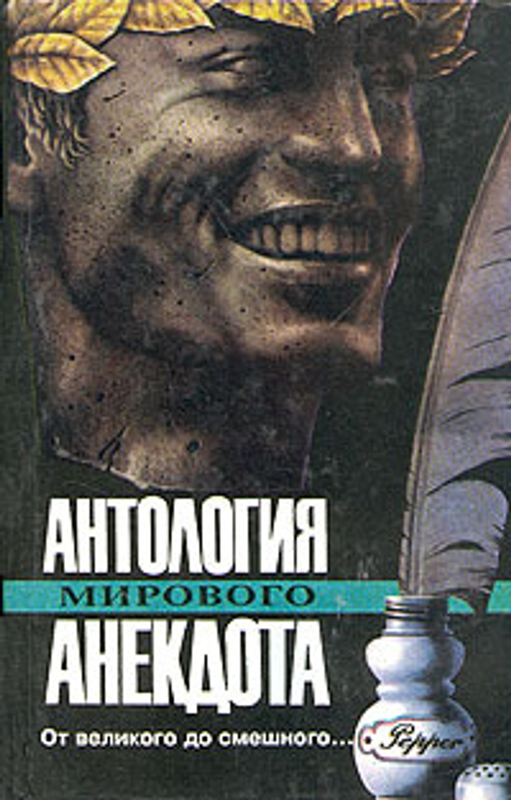 От великого до смешного...