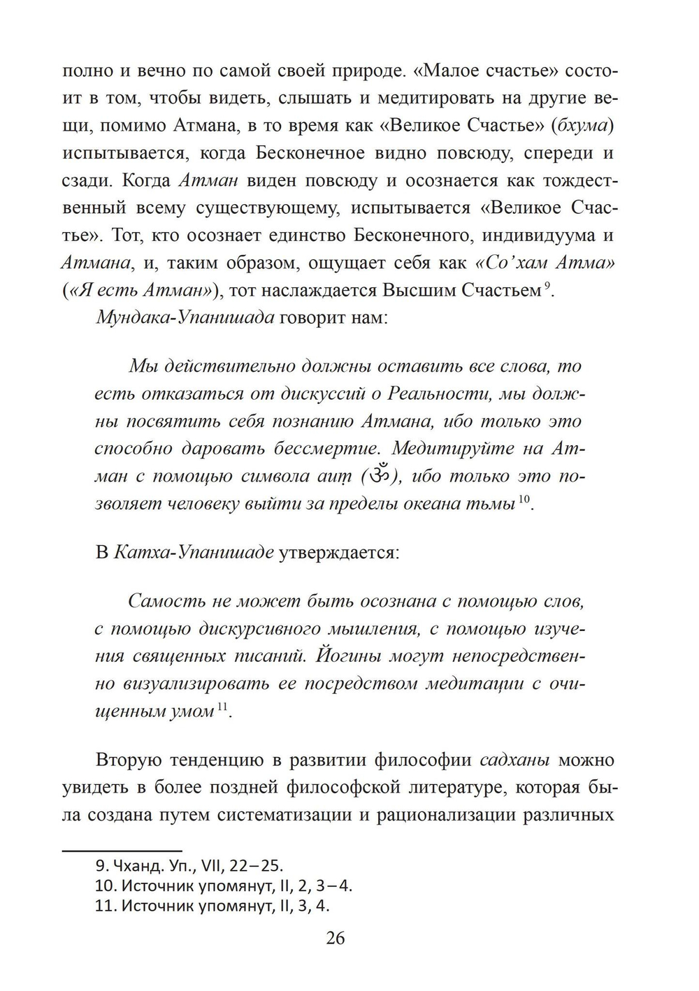 Философия садханы. С особым вниманием к философии Трика Кашмира (PDF)
