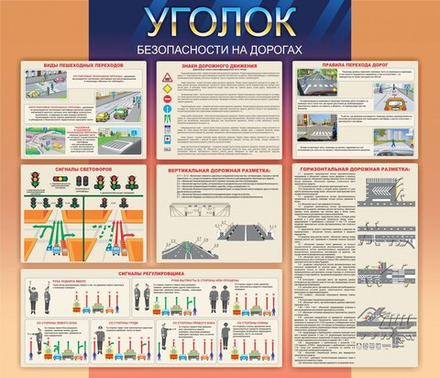 Стенд "Уголок безопасности на дорогах"
