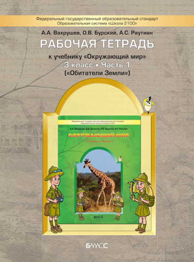 Окружающий мир 3 кл. Рабочая тетрадь Ч. 1
