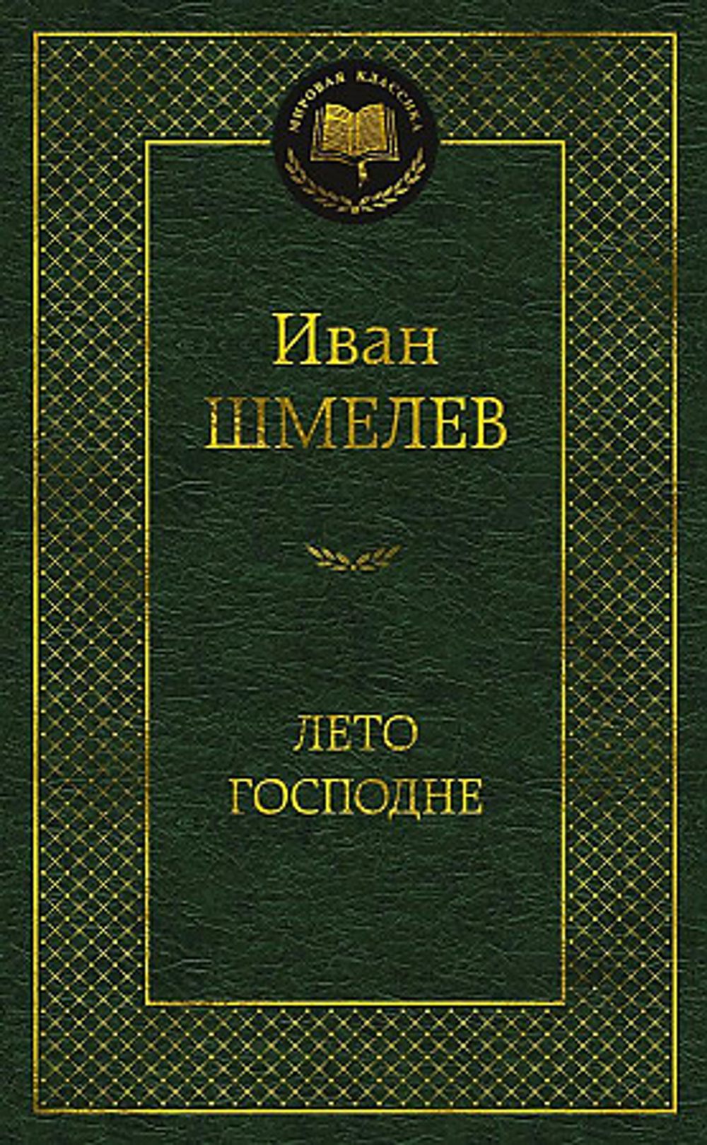 Шмелев И. Лето Господне