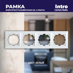 Рамка для розеток и выключателей Intro Solo 4-504-01 на 4 поста, СУ, белый