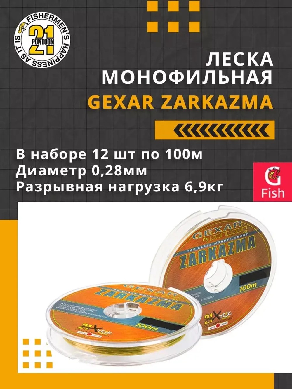 Леска монофильная Gexar Zarkazma 0,28 мм 3 шт по 100 м