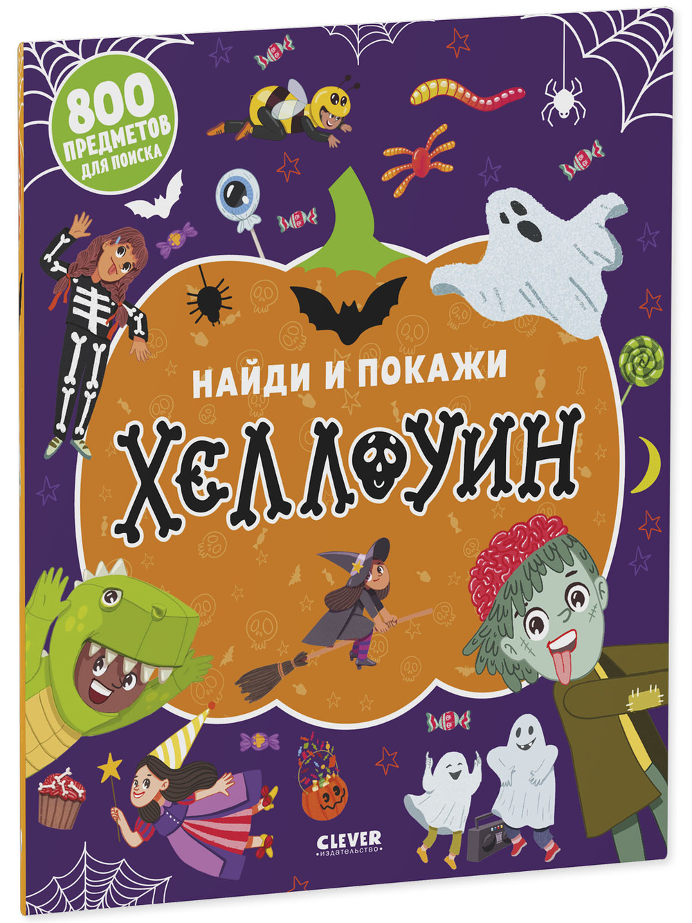 Найди и покажи. Найди и покажи. Хеллоуин (мягкая обложка)