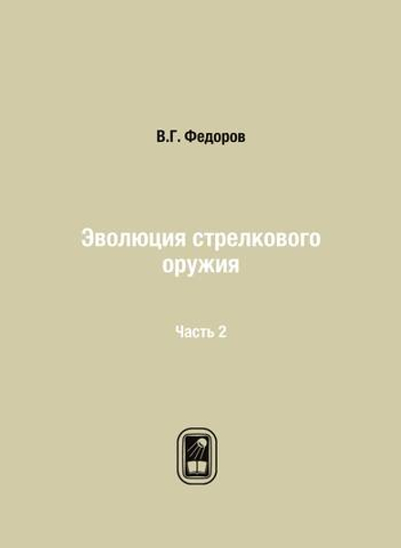 Эволюция стрелкового оружия. Часть 2 | В.Г. Федоров