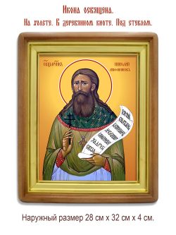 Николай Агафонников священномученик. Икона на холсте.