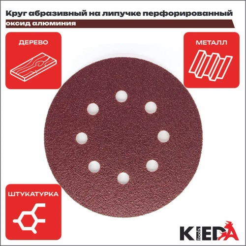 Круг шлифовальный 125мм перфорированный P240 на липучке (10шт) KIEDA tools