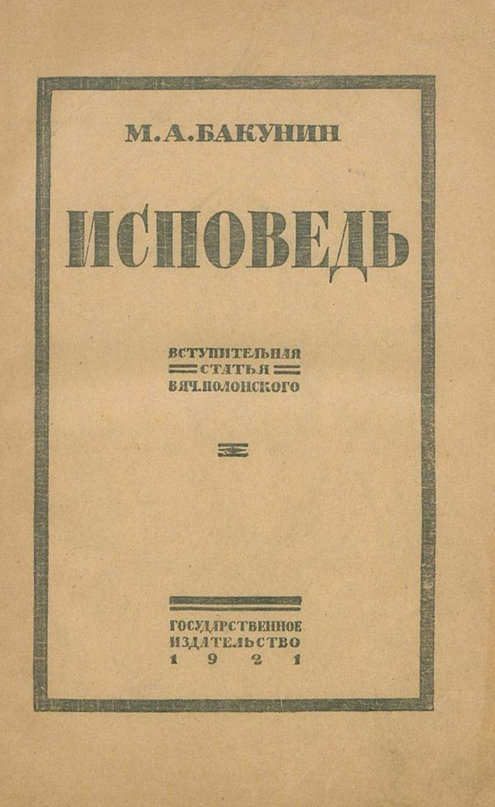 Исповедь и письмо Александру II | Бакунин Михаил Александрович