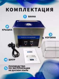Ультразвуковая ванна Specos 10л, нагрев, таймер