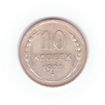 10 копеек 1925 VF