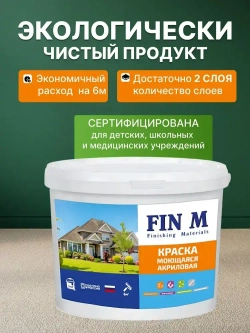 Краска моющаяся для наружных и внутренних работ, FinM