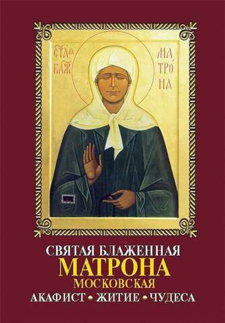 Святая блаженная Матрона Московская. Акафист. Житие. Чудеса (Данилов мужской м.)