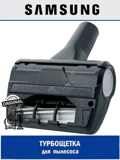 Турбощетка для пылесоса - DJ97-02379A Samsung