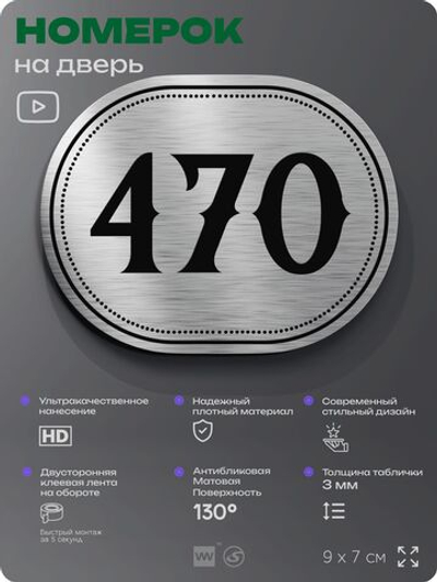 Номерок на дверь квартиры 470, для кабинета, офиса, шильдик 9 х 7 см, брашированная сталь, Айдентика Технолоджи