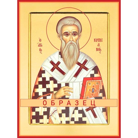 Священномученик Киприан Мч-71 (мч/К/2/1)