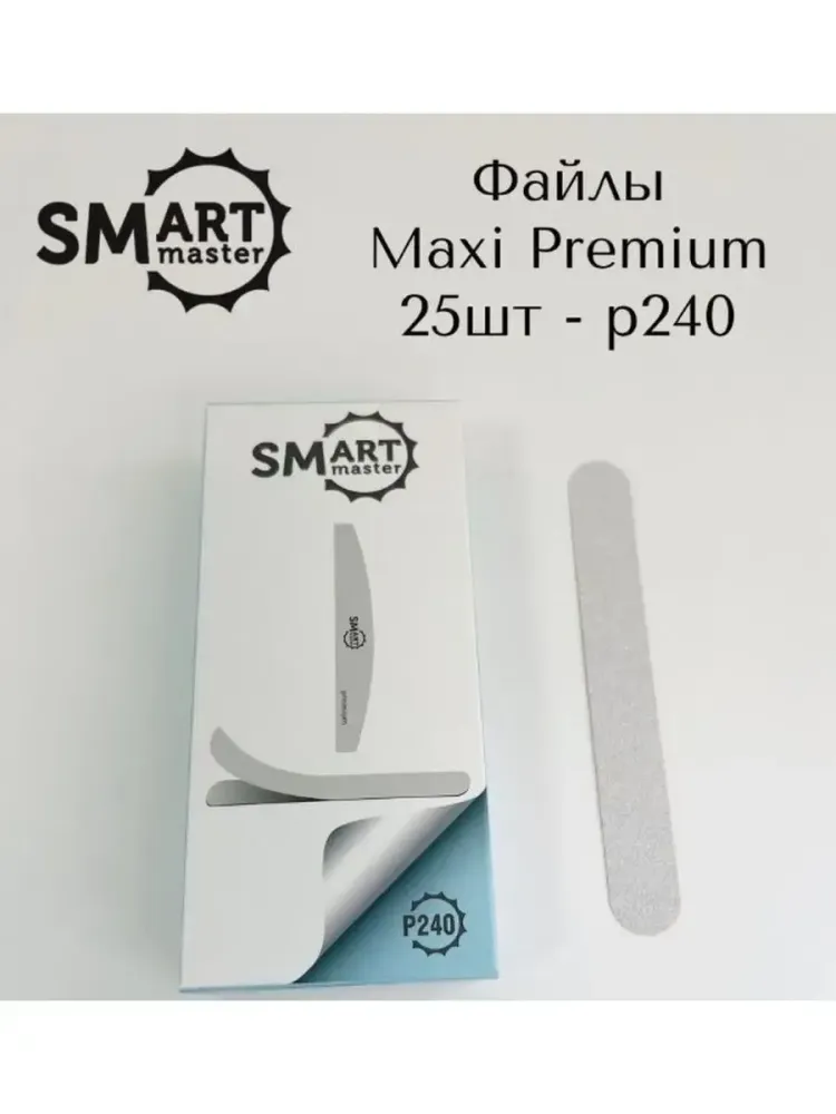 Файлы маникюроные Smart MAXI PREMIUM белые 25 шт P240 грит