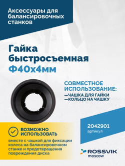 Гайка быстросъемная Φ40х4мм VT-61, VT-61 NEW, VT-62, VT-62 NEW, VT-63, VT-63 NEW