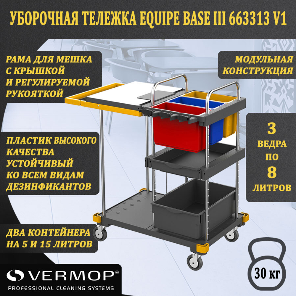 Уборочная тележка Equipe Base III 663313