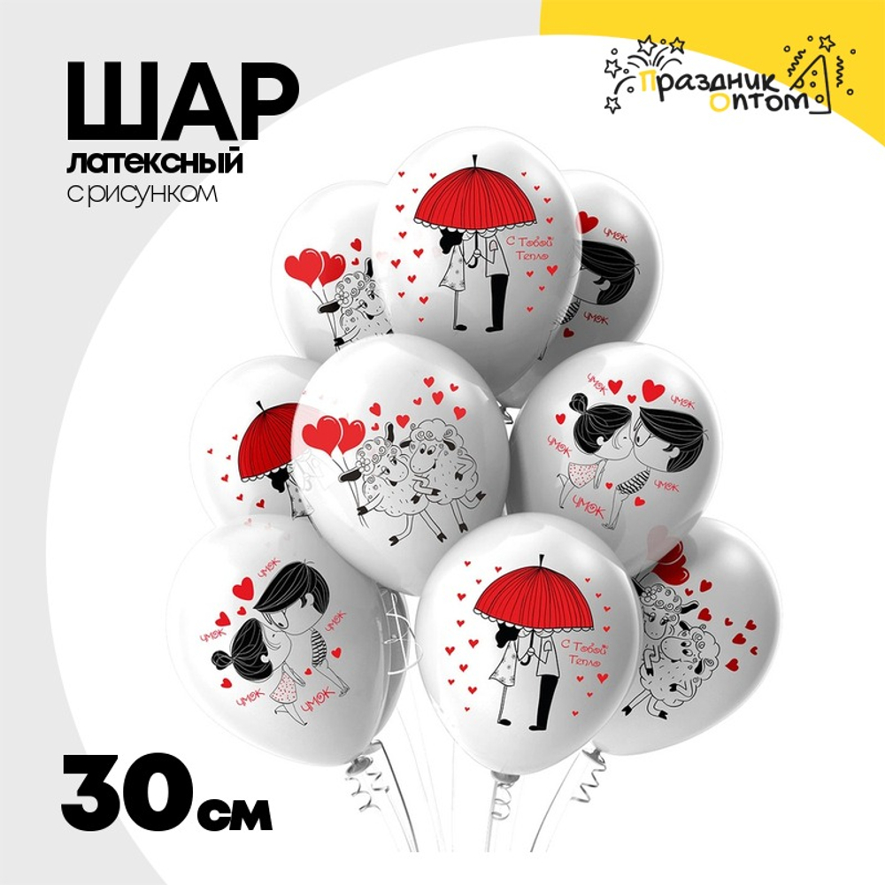 Шар латексный 30см Романтика Вдвоем (Белый)