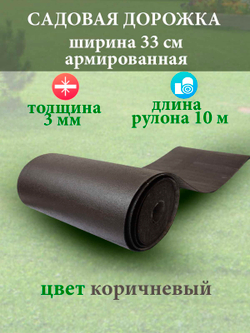 Покрытие для садовых дорожек из резино-пластика 3 мм (2,8мм), ширина 33 см (коричневый)