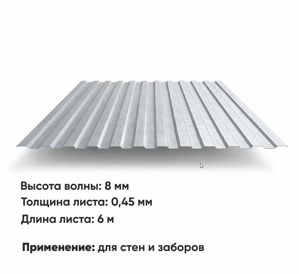 Профлист С 8  (Н-0,45)  6 м ЦИНК