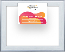 Рама 18x24 для картин и фотографий