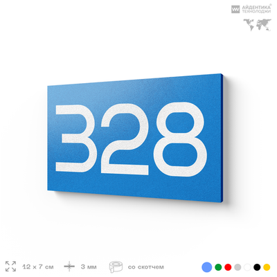 Номер на дверь 328, табличка на дверь для офиса, квартиры, кабинета, аудитории, склада, голубая 120х70 мм, Айдентика Технолоджи