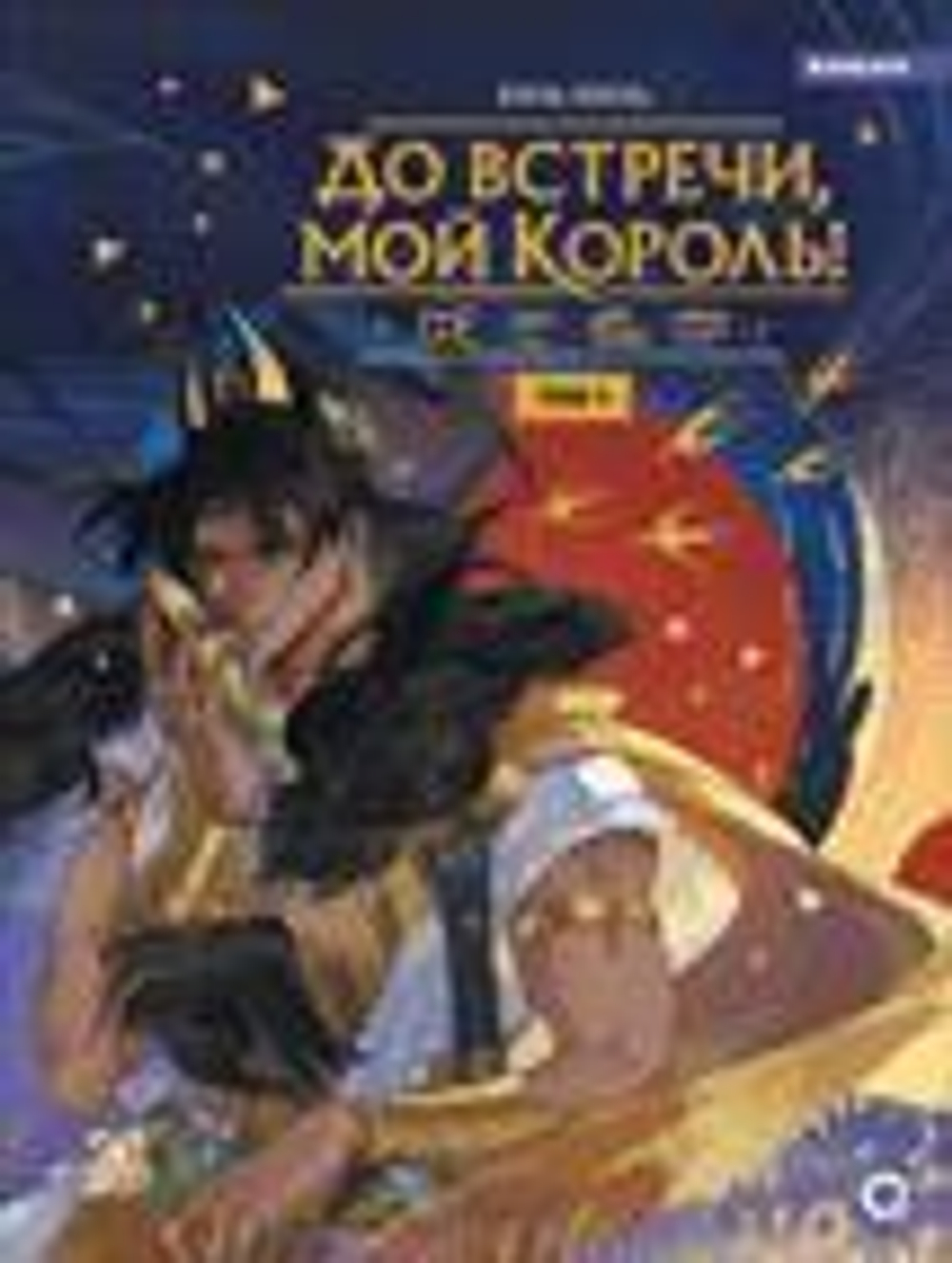 До встречи, мой король. Том 1