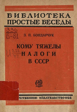 Кому тяжелы налоги в СССР | Бондарчук З. П.
