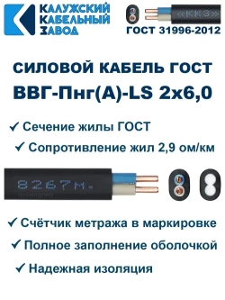 Кабель ВВГ-Пнг(А)-LS 2х6,0 ГОСТ, 10 метров, Калужский кабельный завод