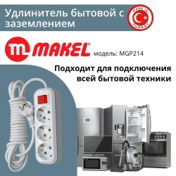 Удлинитель Makel (MGP 212) 3 гнезда 2 метра (з) с выключателем