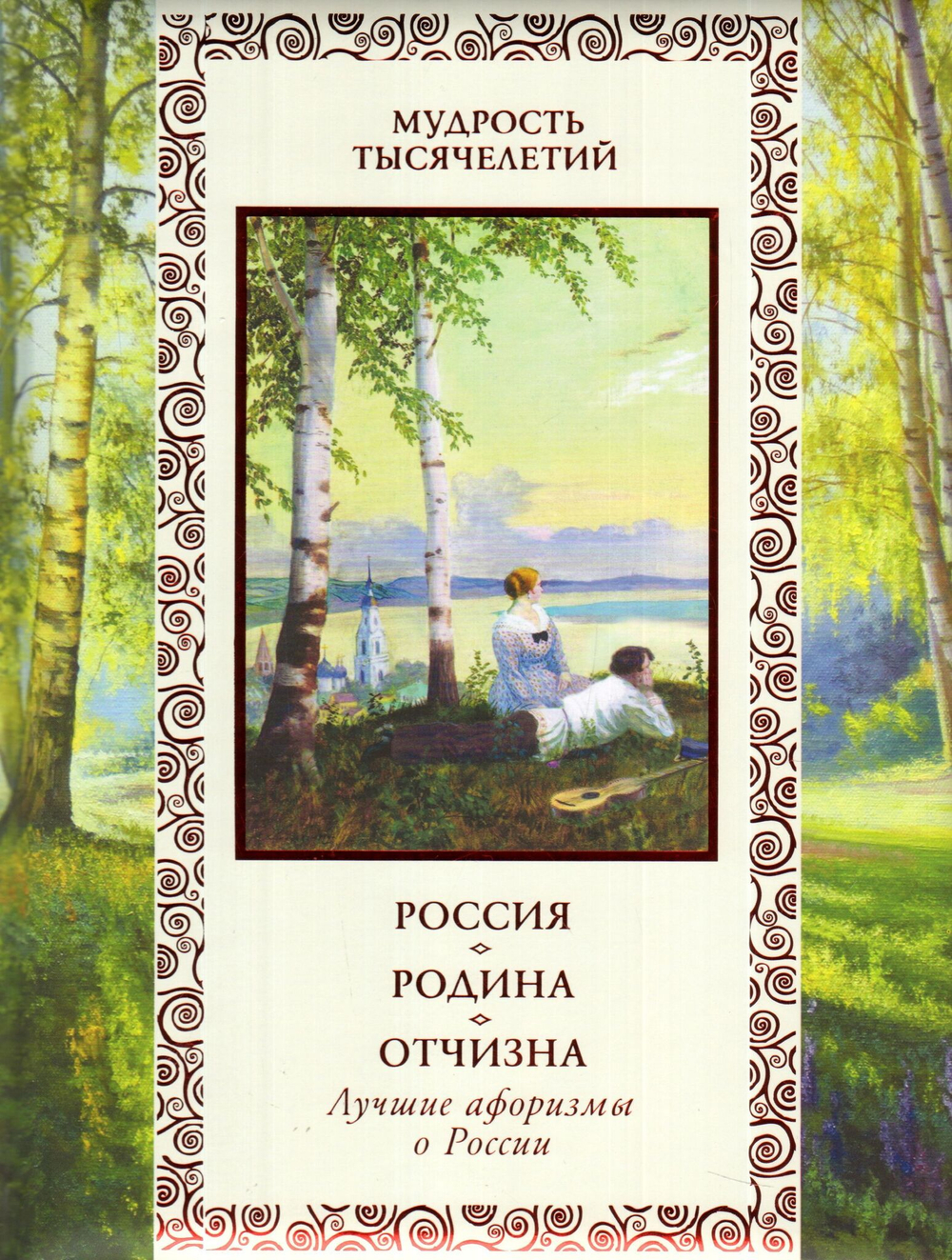 Россия. Родина. Отчизна. Лучшие афоризмы о России. Подарочное издание