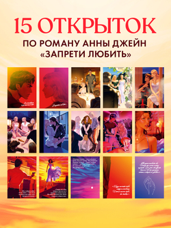 Анна Джейн "Запрети любить". Набор из 15 открыток