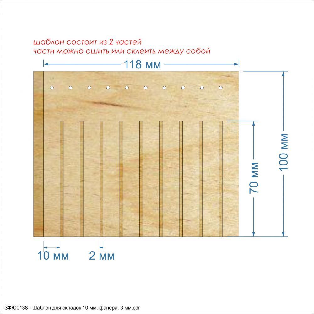Шаблон &#39;&#39;Шаблон для складок 10 мм&#39;&#39;, размер: 118*200 мм, фанера 3 мм (1уп = 5шт)