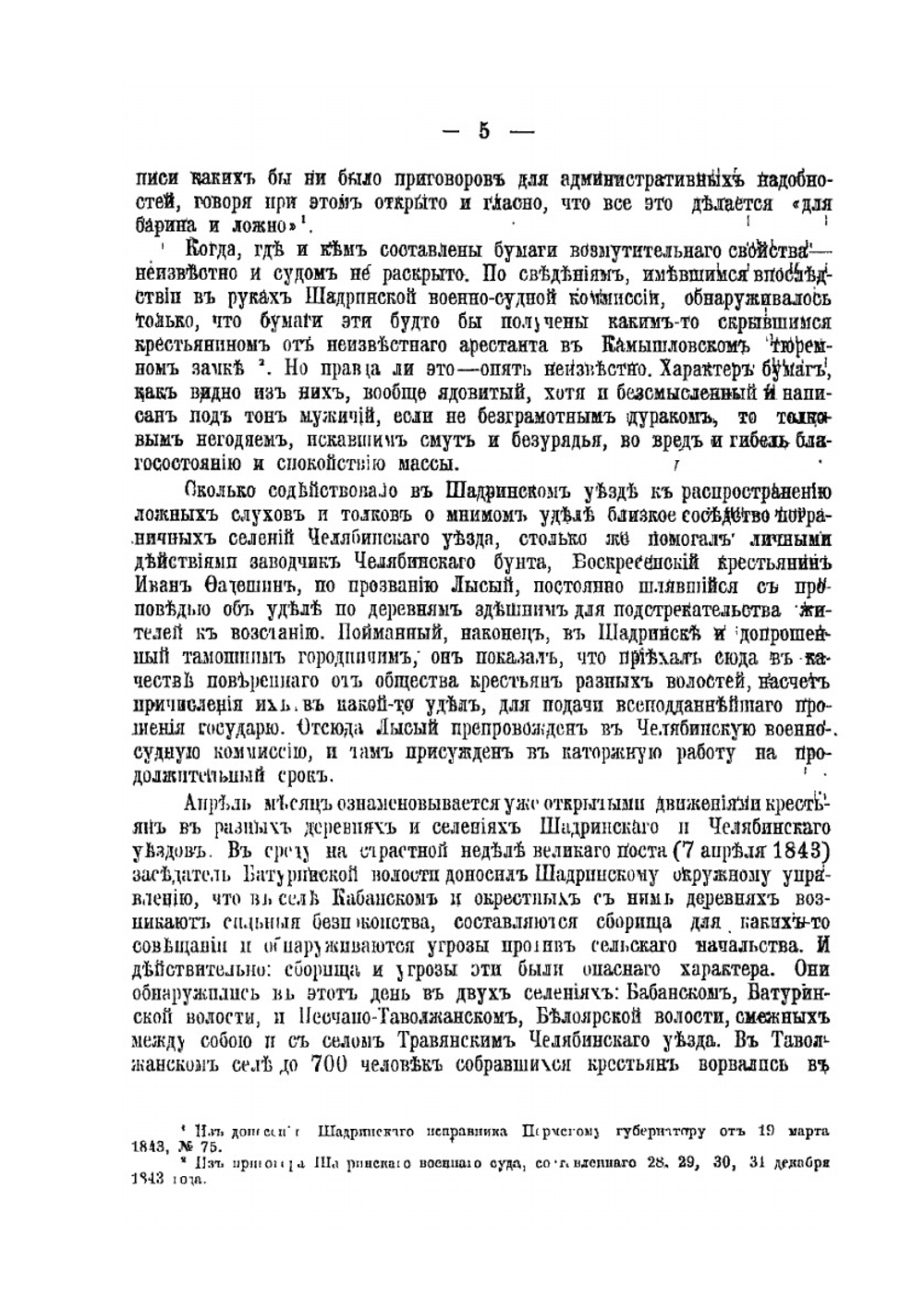Крестьянское движение в Шадринском уезде, Пермской губернии в 1843 году | А.Н. Зырянов
