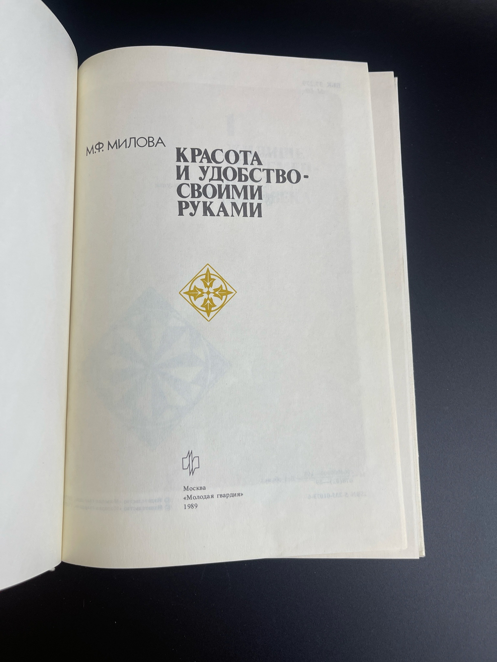 Книга М.Ф. Милова "Красота и удобство - своими руками", изд. "Молодая гвардия" - 1989 год СССР