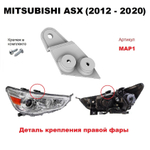 Кронштейн крепления фары для Mitsubishi ASX 2012-2020 г.в.