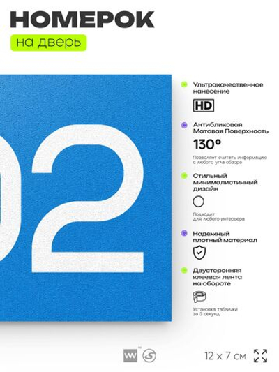 Номер на дверь 602, табличка на дверь для офиса, квартиры, кабинета, аудитории, склада, голубая 120х70 мм, Айдентика Технолоджи