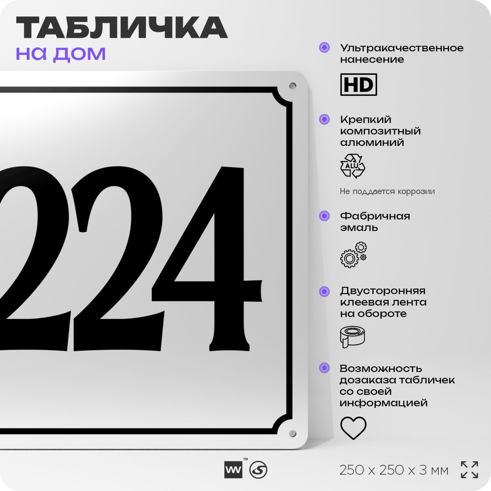 Адресная табличка с номером дома 224, на фасад и забор, белая, Айдентика Технолоджи