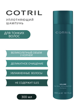 COTRIL Volume Shampoo Шампунь для объема, 1000 ml