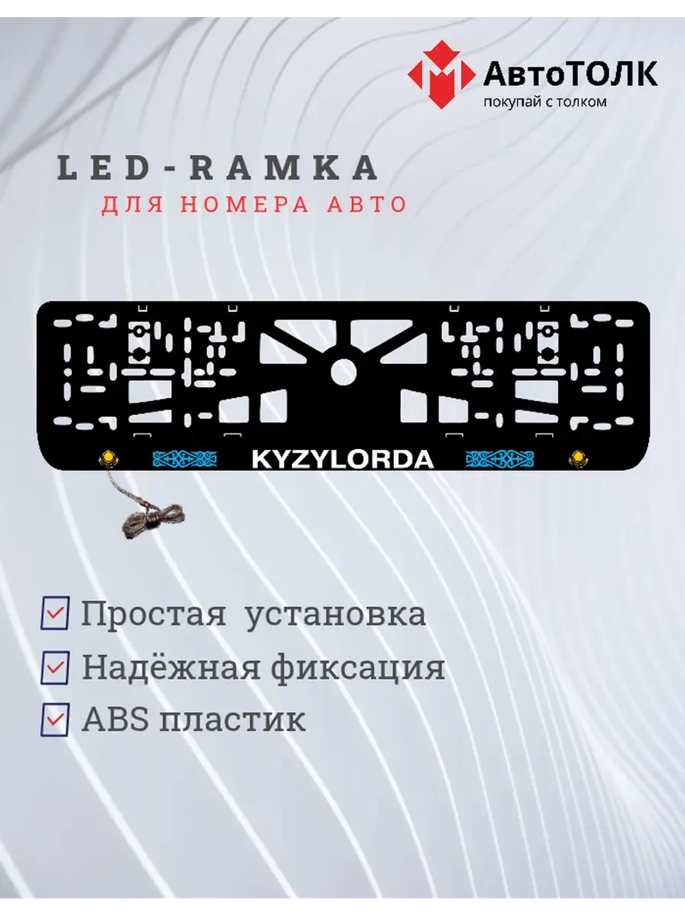 Рамка для номера с подсветкой. Kyzylorda