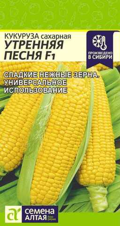 Кукуруза Утренняя Песня Сахарная F1 5 гр (Семена Алтая)