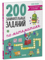 Начальная школа. 200 занимательных заданий по математике. Тетрадь-тренажёр. 5-8 лет