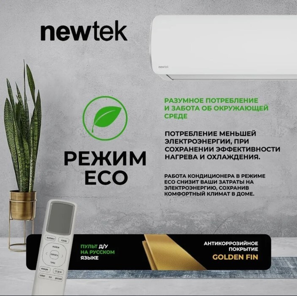 Кондиционер Newtek NT-65CHA09