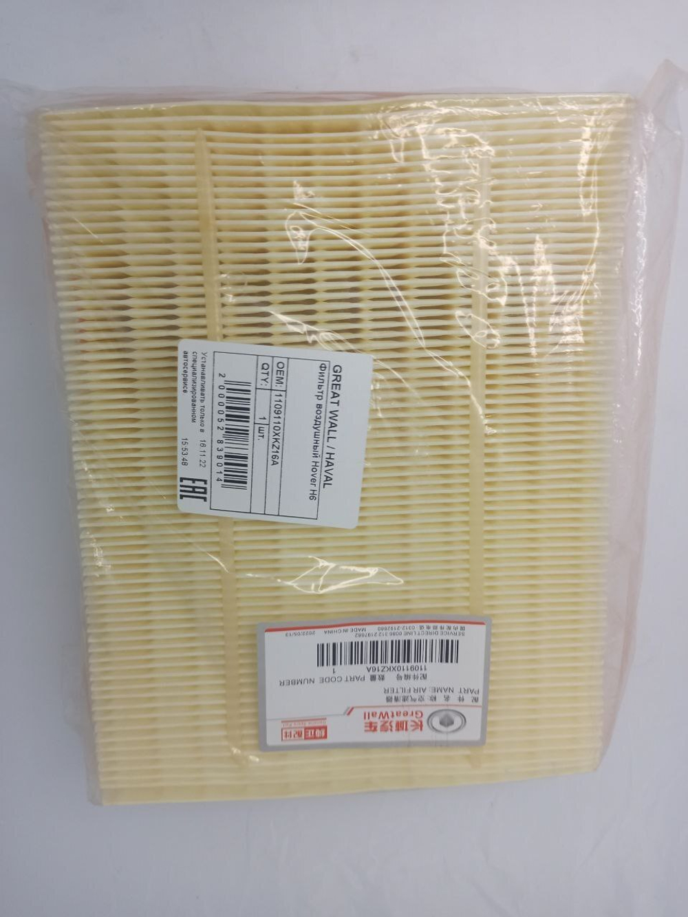 Фильтр воздушный GREAT WALL ОРИГИНАЛ 1109110XKZ16A