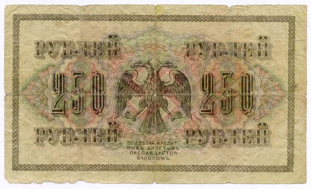 Кредитные билеты 250 рублей 1917 год (Барышев АВ-277) и 25 рублей 1918 год (Гальцов АА-164).VG