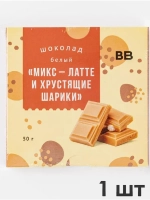 Шоколад белый «Микс - латте и хрустящие шарики»