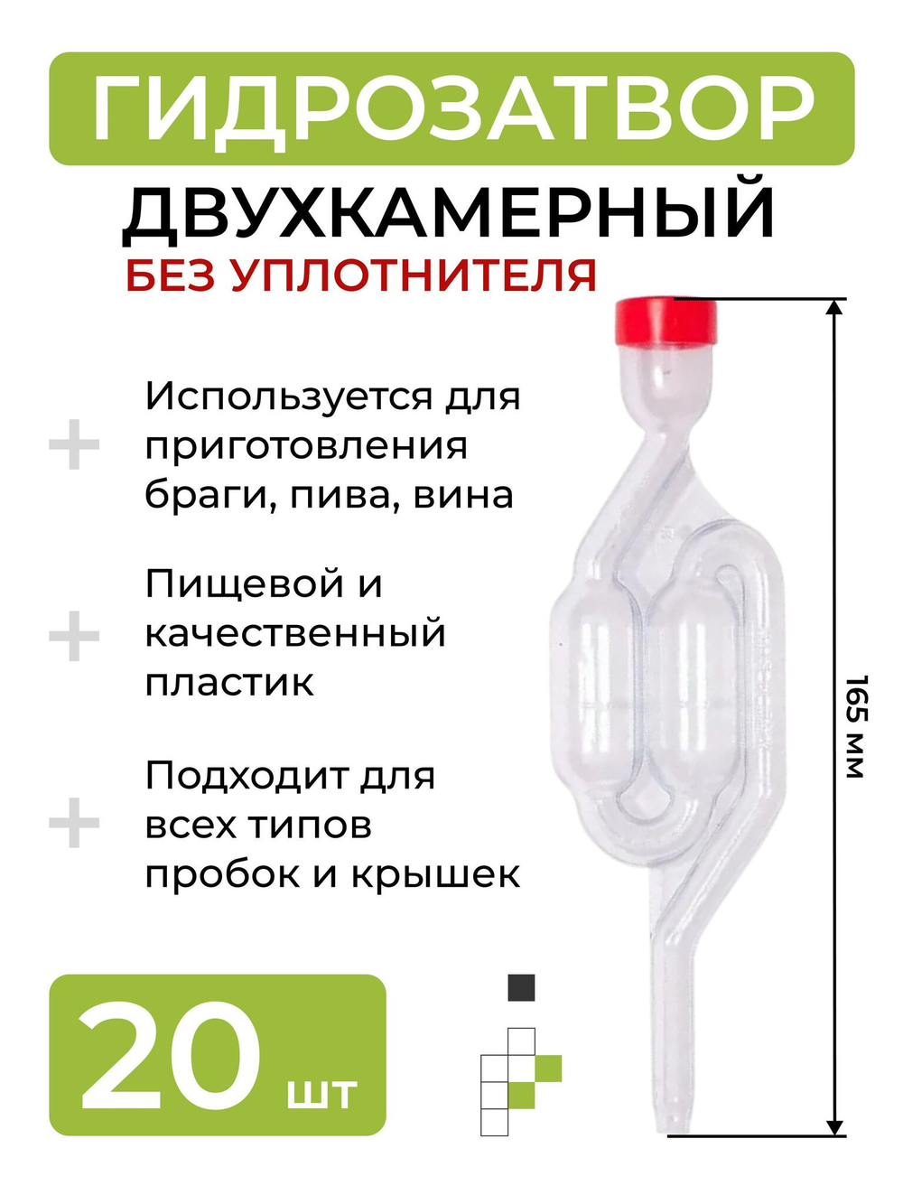 Гидрозатвор без уплотнителя - 20 шт.
